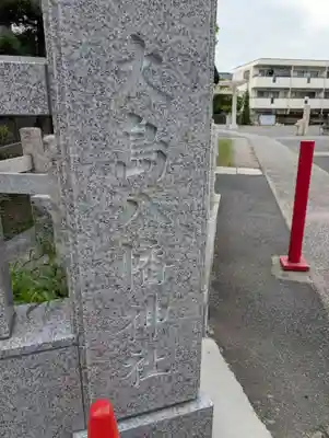 大島八幡神社(神奈川県)