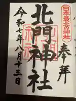 北門神社の御朱印