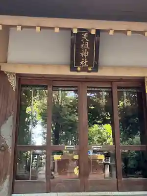 南荻窪天祖神社(東京都)