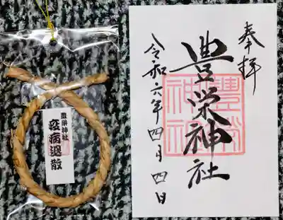 豊栄神社(北海道)