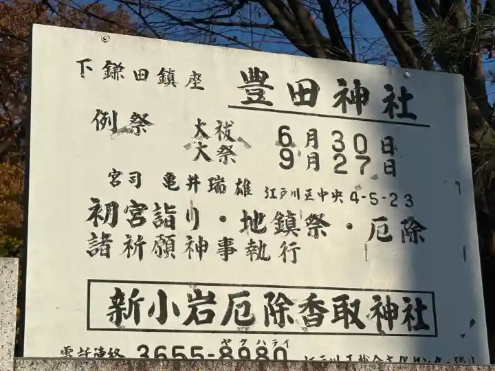 豊田神社(東京都)