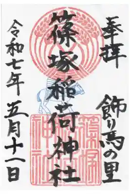 篠塚稲荷神社の御朱印