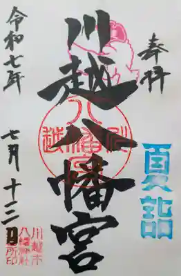 川越八幡宮の御朱印