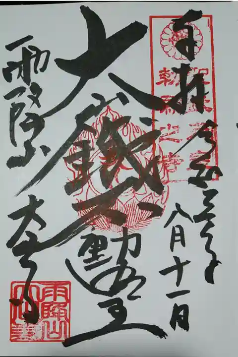 大山鐵不動明王の御朱印