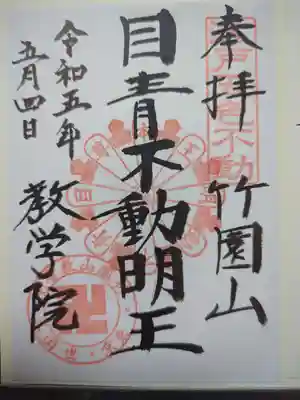 最勝寺教学院の御朱印