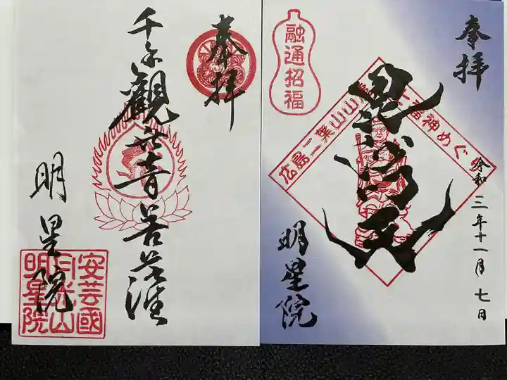 明星院の御朱印