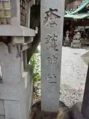 瘡護神社(東京都)