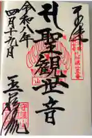 玉蔵院の御朱印