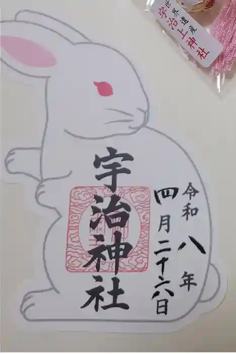 宇治神社の御朱印