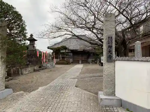 増光寺の山門