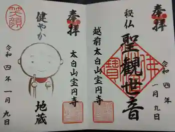 宝円寺の御朱印 2022年01月