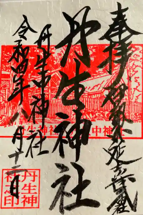 丹生神社の御朱印