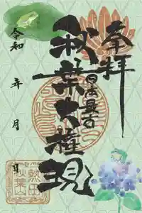 秋葉山圓通寺の御朱印 2020年06月01日(月)〜(2020年05月28日(木) 14時07分54秒投稿)