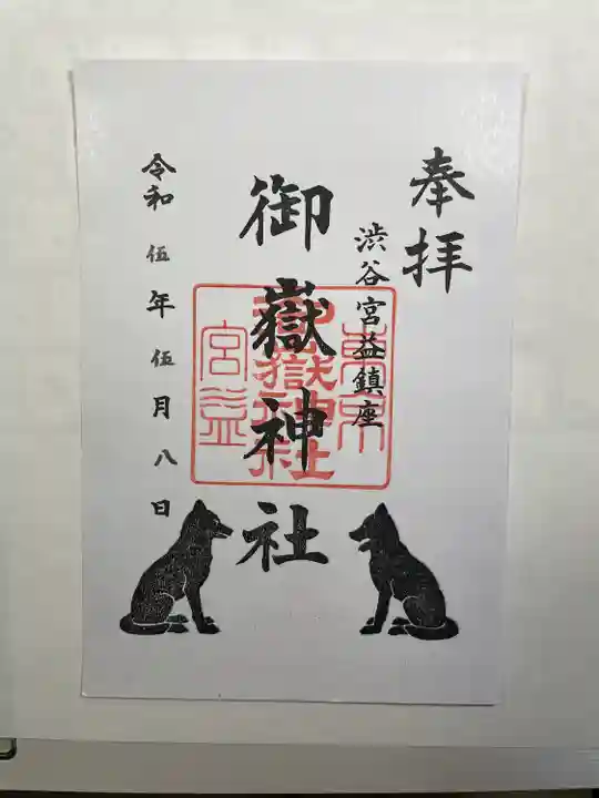 宮益御嶽神社の御朱印