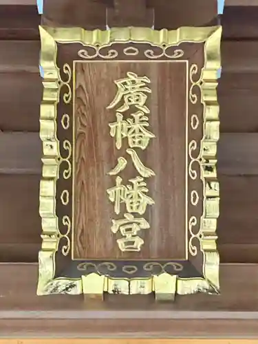 廣幡八幡宮(千葉県)
