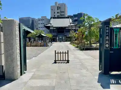 善立寺(神奈川県)