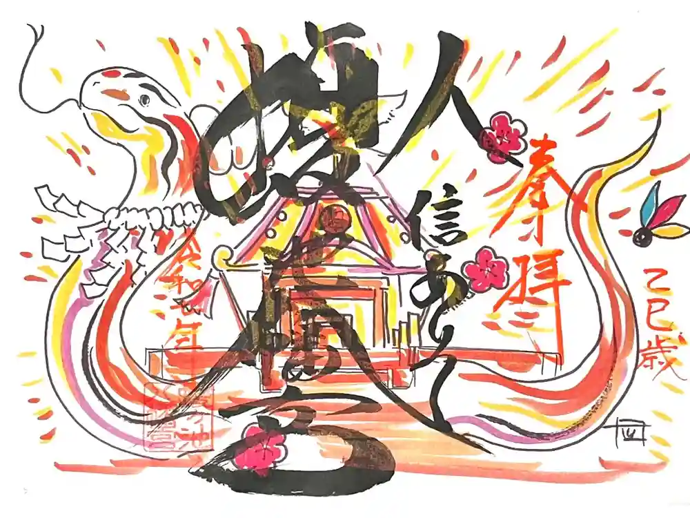 蝮ヶ池八幡宮の御朱印