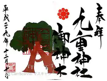 九重神社の御朱印 2017年12月