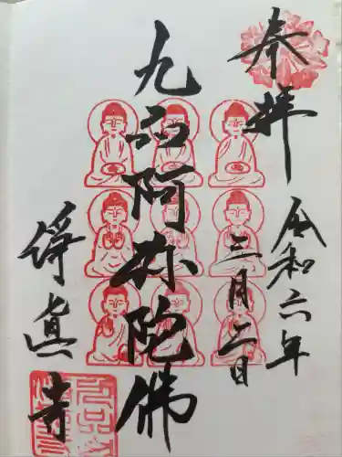 淨眞寺(東京都)