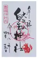 白玉神社(豊国神社 境内摂社)の御朱印