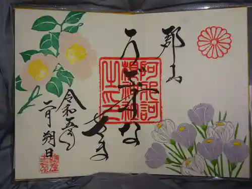 阿邪訶根神社の御朱印