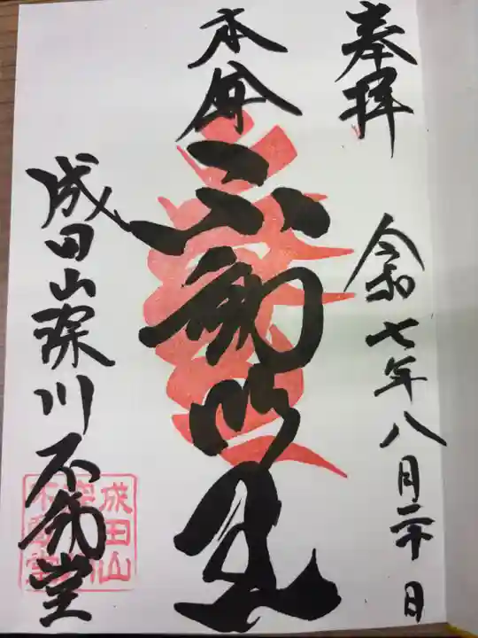 成田山深川不動堂(新勝寺東京別院)(東京都)