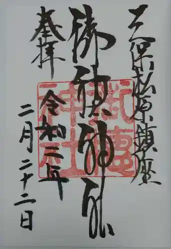 御穂神社の御朱印