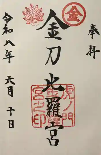 虎ノ門金刀比羅宮の御朱印 2026年06月