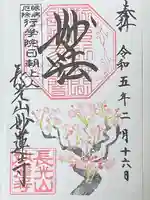 妙蓮寺の御朱印