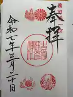 吉備津彦神社の御朱印