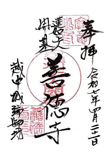 城端別院善徳寺の御朱印 2025年04月