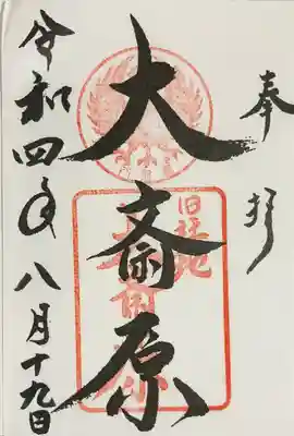 大斎原（熊野本宮大社旧社地）(和歌山県)