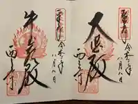 西大寺の御朱印
