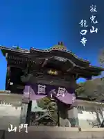 龍口寺(神奈川県)
