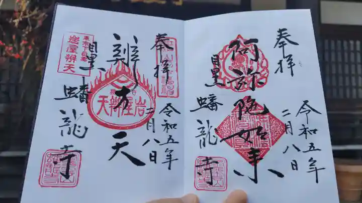 蟠龍寺の御朱印