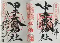 中之嶽神社の御朱印