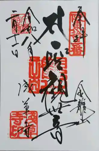 浅草寺の御朱印