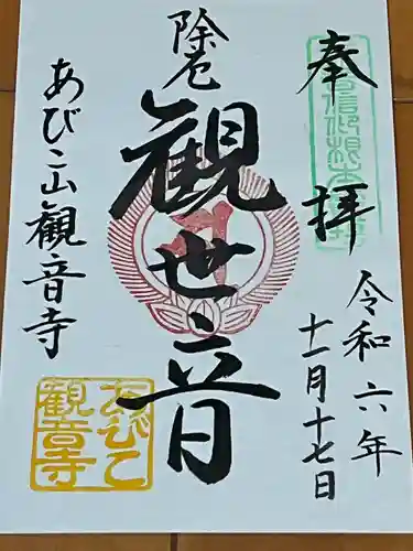 大聖観音寺（あびこ観音）(大阪府)