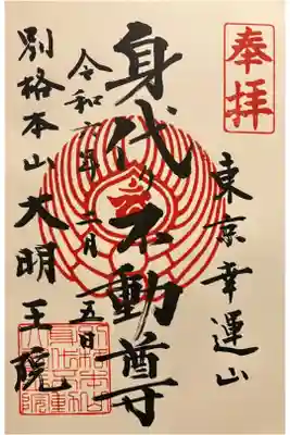 身代り不動尊(大明王院)の御朱印