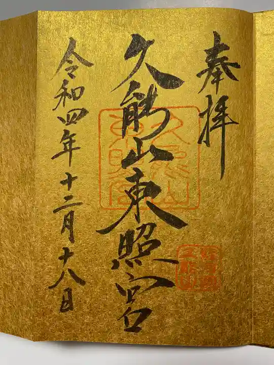 アートなご朱印巡りでいただいた直書きのご朱印⛩️
ロープウェイに乗る前に たいらぎでいただいた金ピカのご朱印帳にピッタリの迫力‼️