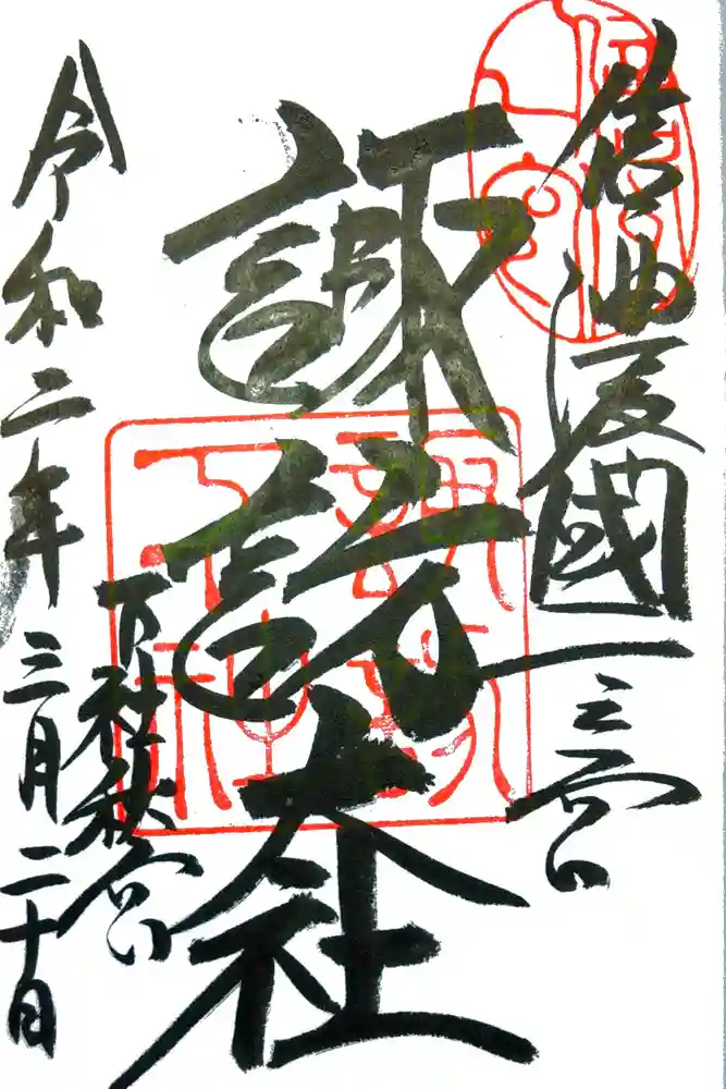 諏訪大社下社秋宮の御朱印