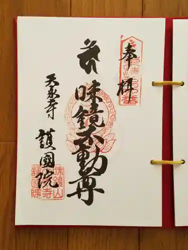 味鏡山 護國院(愛知県)