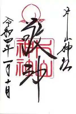 片山神社の御朱印
