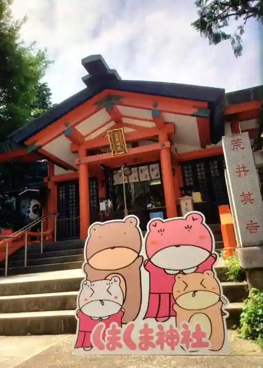 くまくま神社(導きの社 熊野町熊野神社)(東京都)