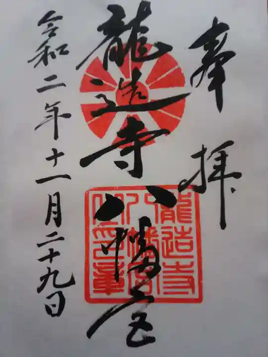 龍造寺八幡宮の御朱印