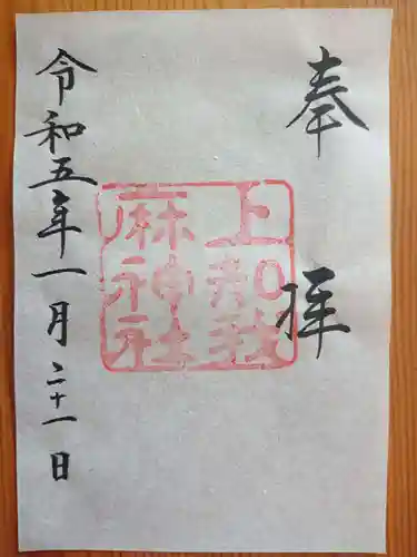 上知我麻神社（熱田神宮摂社）の御朱印