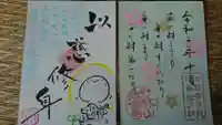 法音寺の御朱印