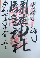 闘鶏神社の御朱印