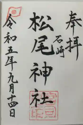 松尾神社の御朱印 2023年09月