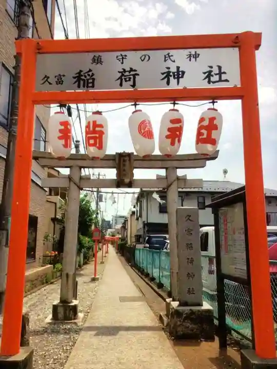 久富稲荷神社(東京都)